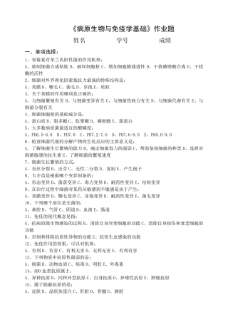 《病原生物与免疫学基础》作业题