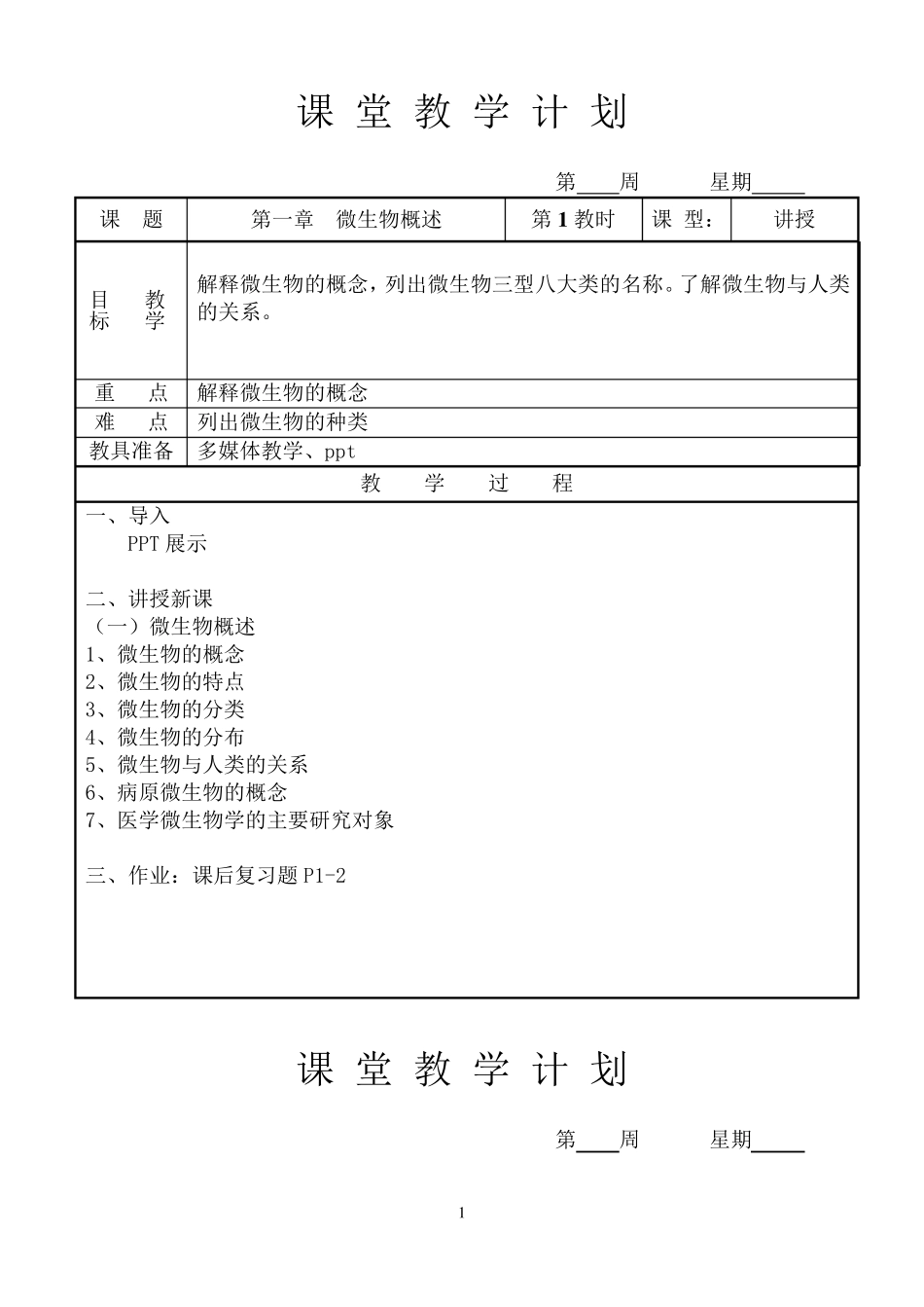 《病原生物与免疫学基础》教案_第1页