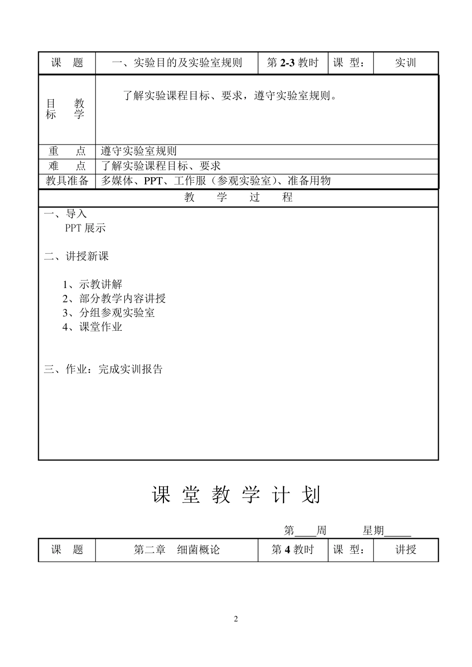 《病原生物与免疫学基础》教案_第2页