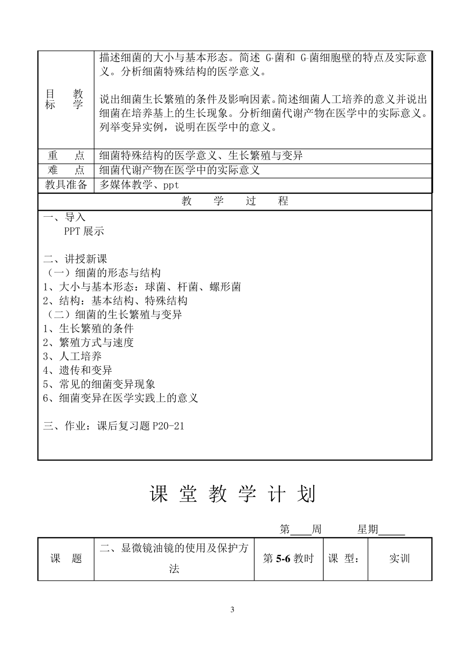 《病原生物与免疫学基础》教案_第3页