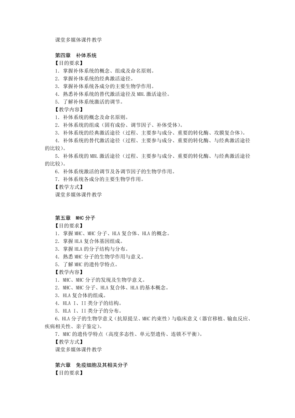 《病原生物学与免疫学基础》教学大纲_第3页