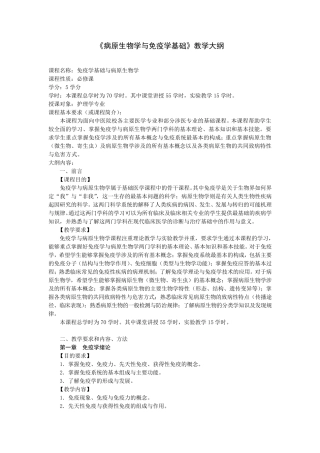 《病原生物学与免疫学基础》教学大纲
