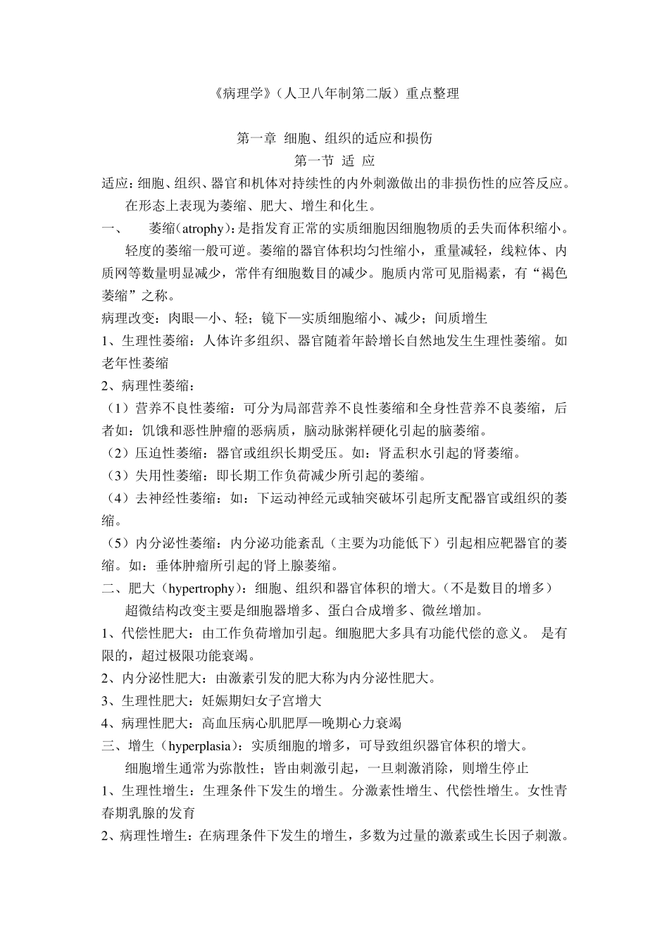 《病理学》[人卫八年制第二版](绿皮书)重点整理_第1页