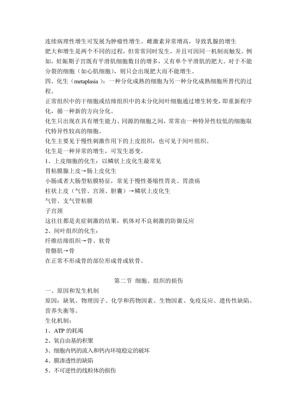 《病理学》[人卫八年制第二版](绿皮书)重点整理_第2页