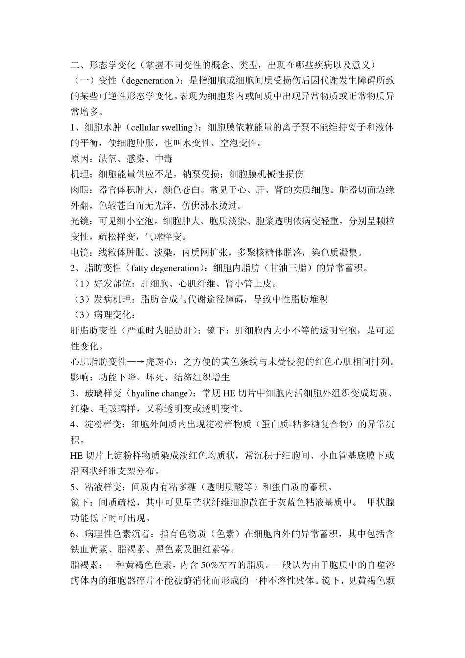 《病理学》[人卫八年制第二版](绿皮书)重点整理_第3页