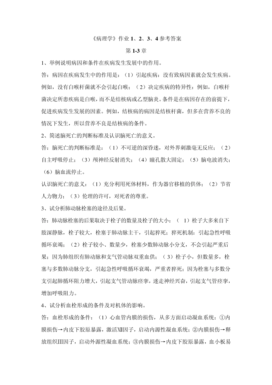 《病理学》作业1、2、3、4参考答案_第1页