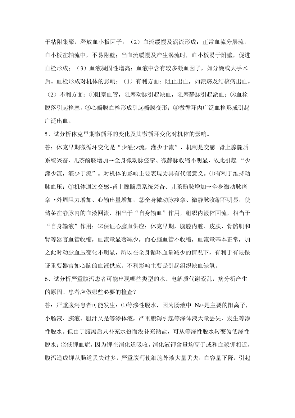 《病理学》作业1、2、3、4参考答案_第2页