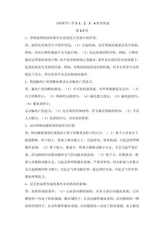 《病理学》作业1、2、3、4参考答案