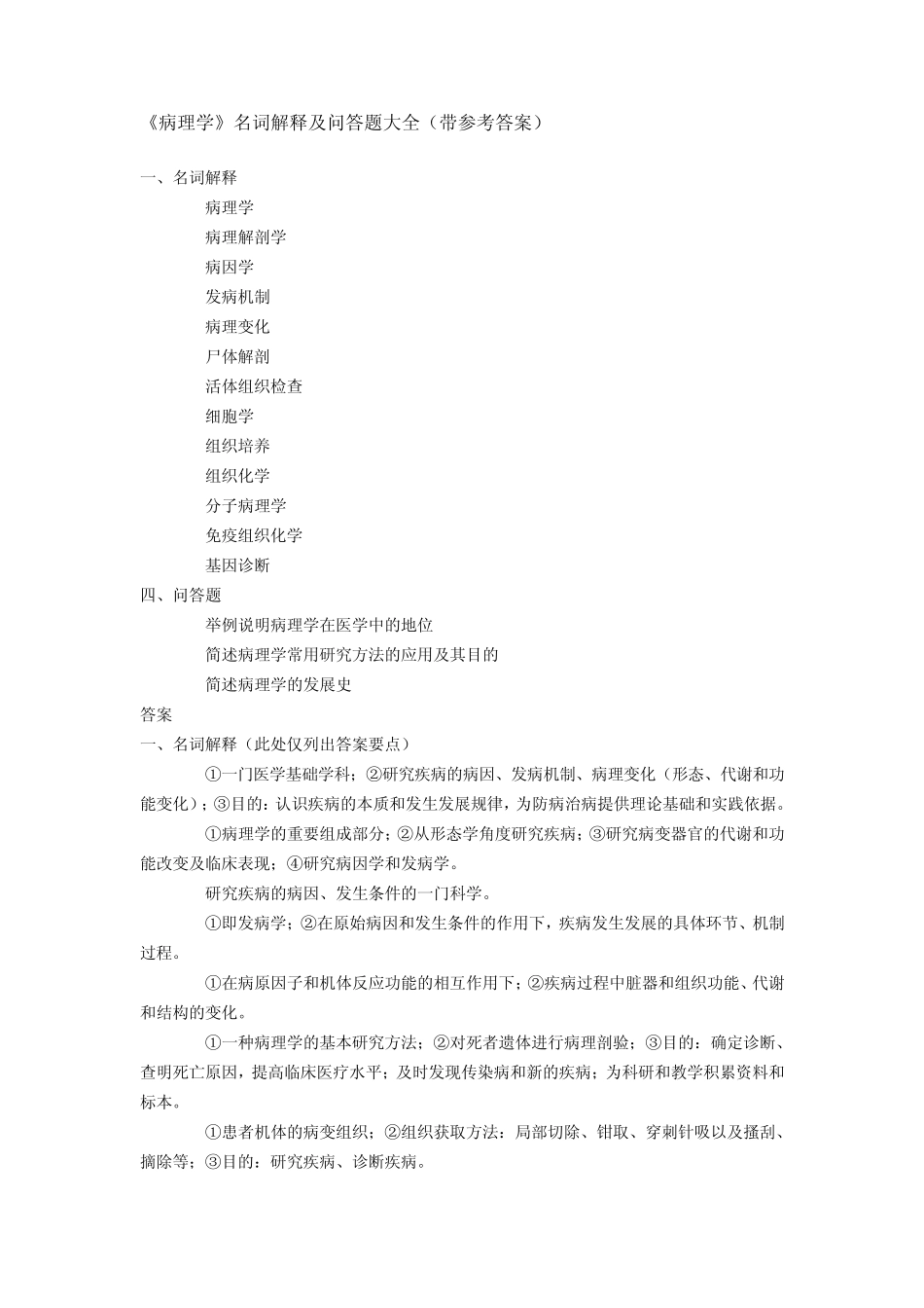 《病理学》名词解释及问答题大全(带参考答案)_第1页