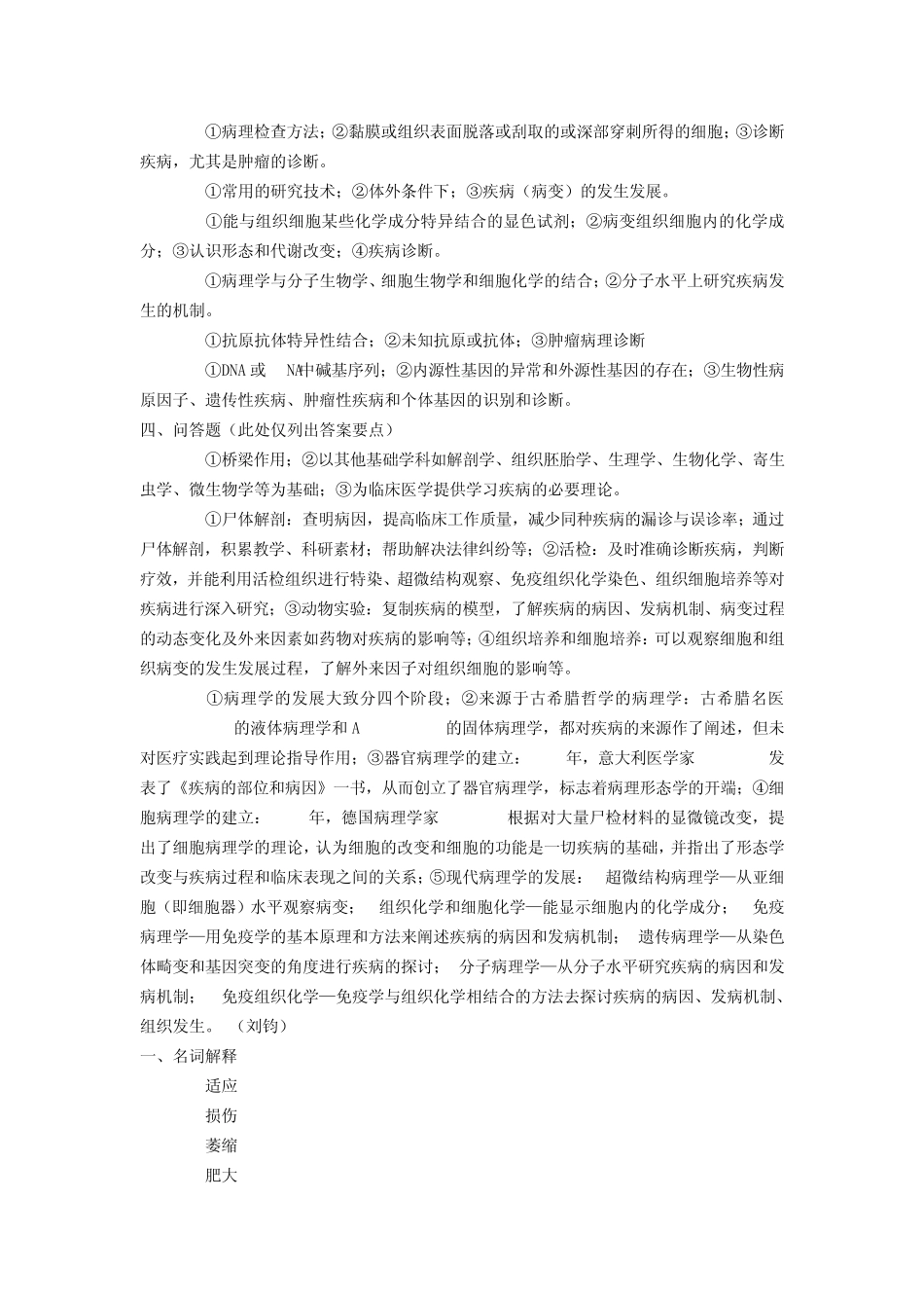 《病理学》名词解释及问答题大全(带参考答案)_第2页
