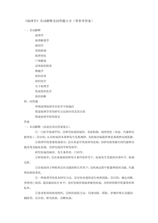 《病理学》名词解释及问答题大全(带参考答案)