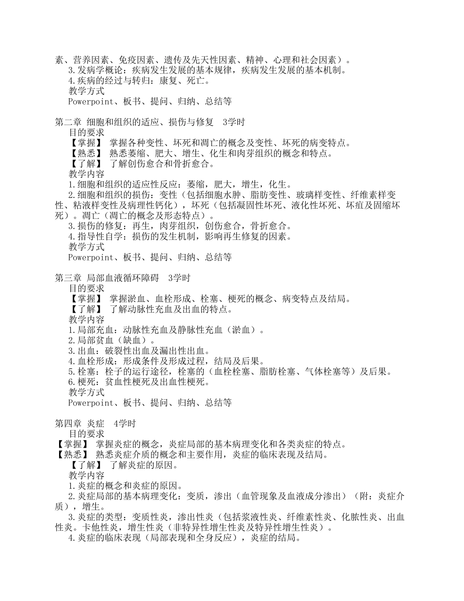 《病理学》教学大纲_第2页