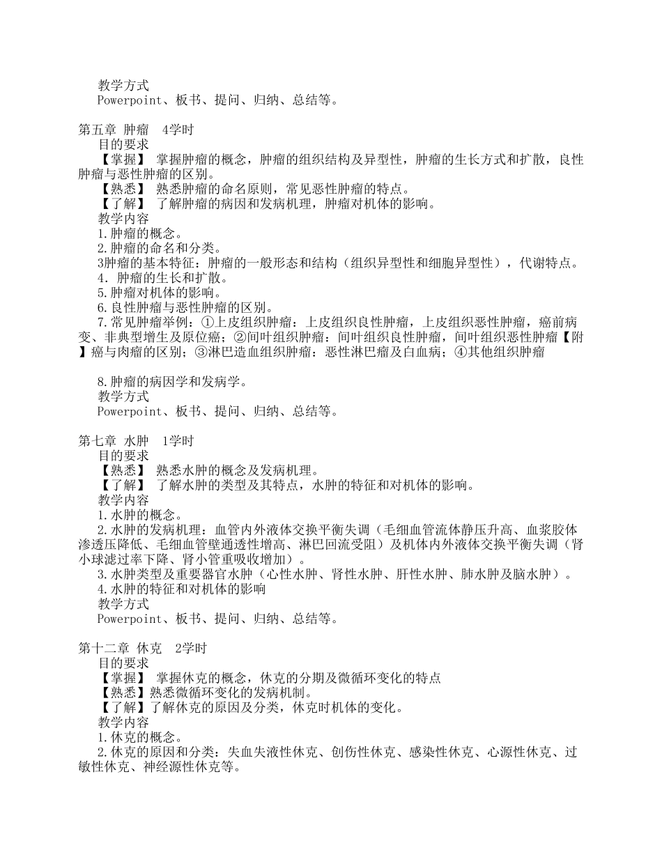 《病理学》教学大纲_第3页
