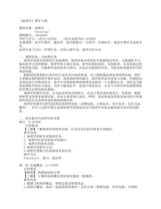《病理学》教学大纲
