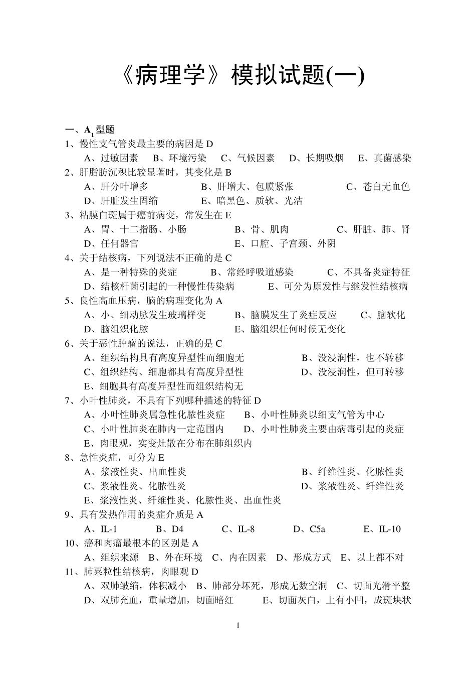 《病理学》模拟试题(选择题)(一～三)_第1页