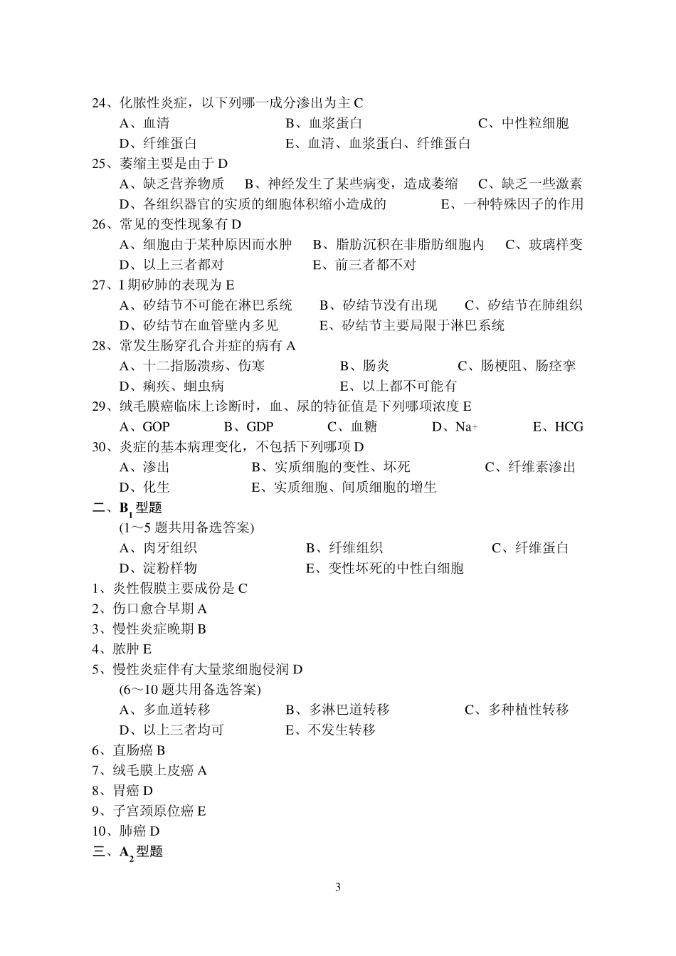 《病理学》模拟试题(选择题)(一～三)_第3页