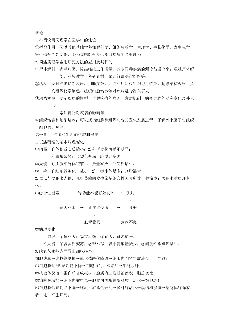 《病理学》问答题大全病理学总论_第1页