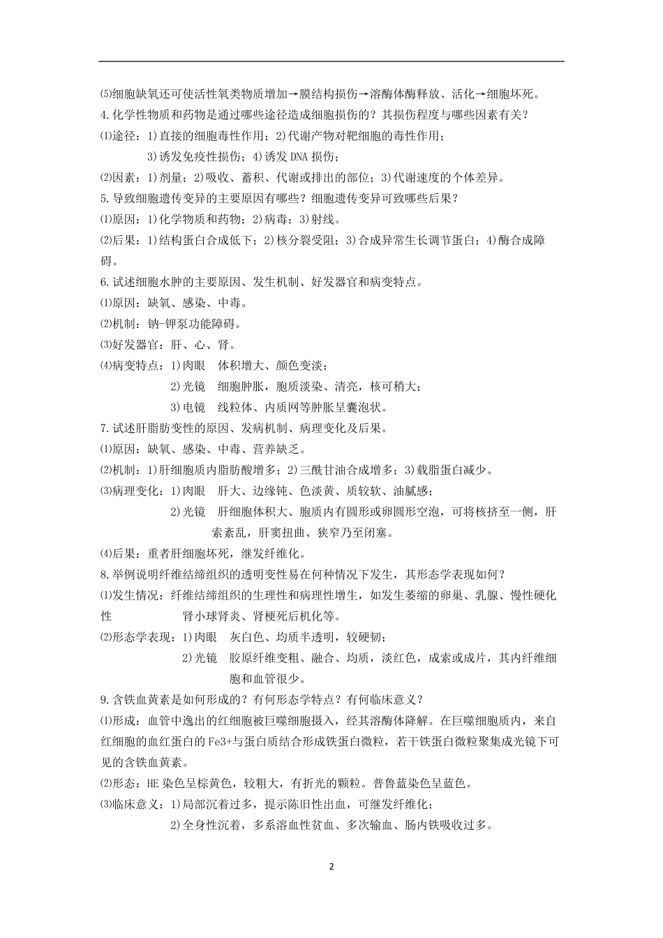 《病理学》问答题大全病理学总论_第2页