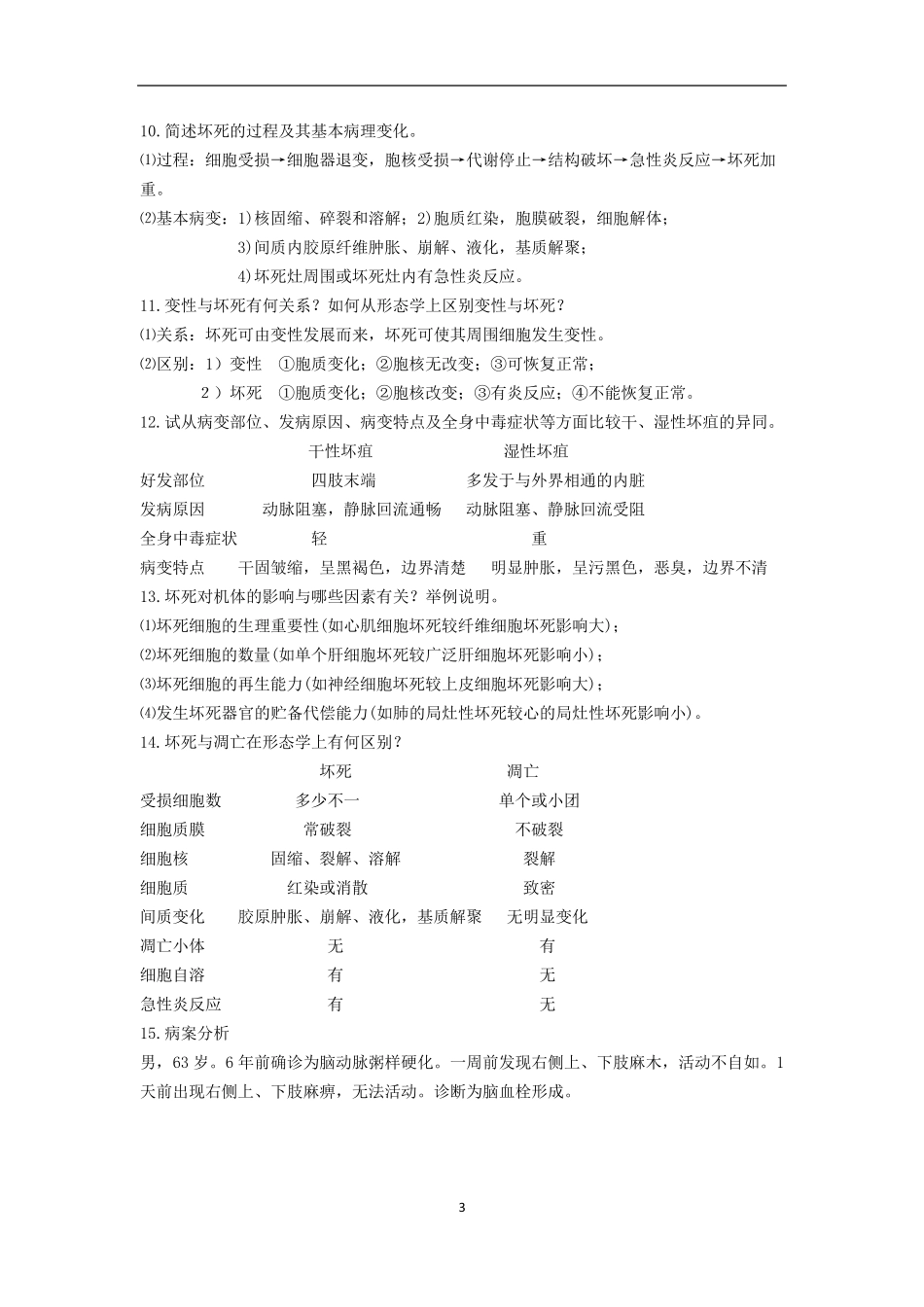 《病理学》问答题大全病理学总论_第3页