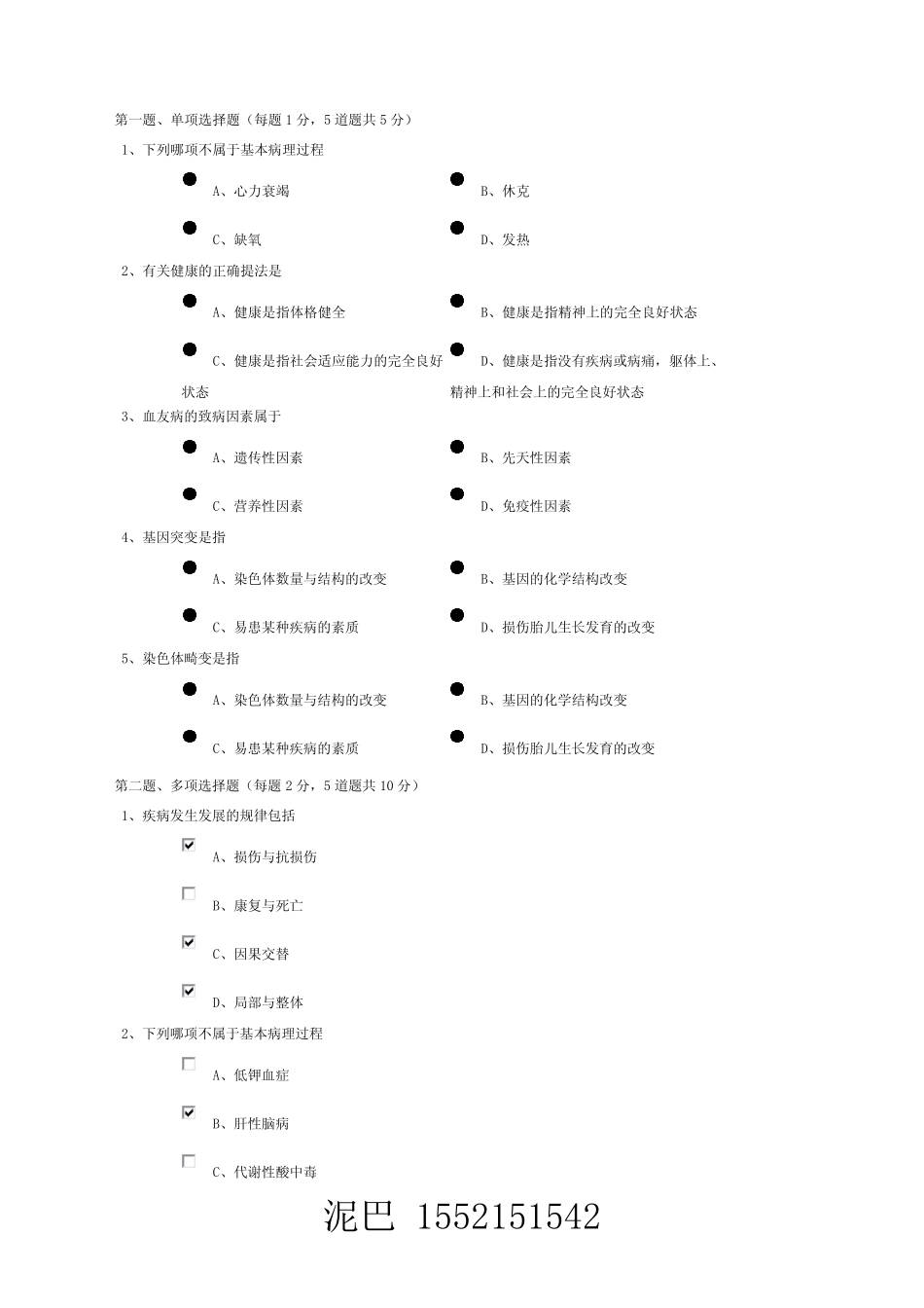 《病理生理学(护理本)》在线测试_第1页