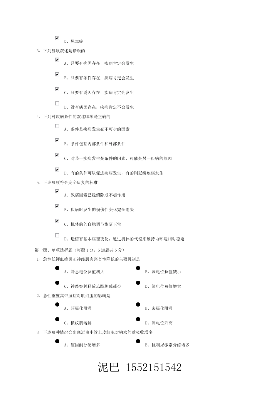《病理生理学(护理本)》在线测试_第2页