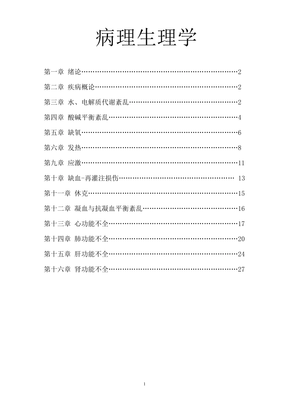 《病理生理学》_第1页