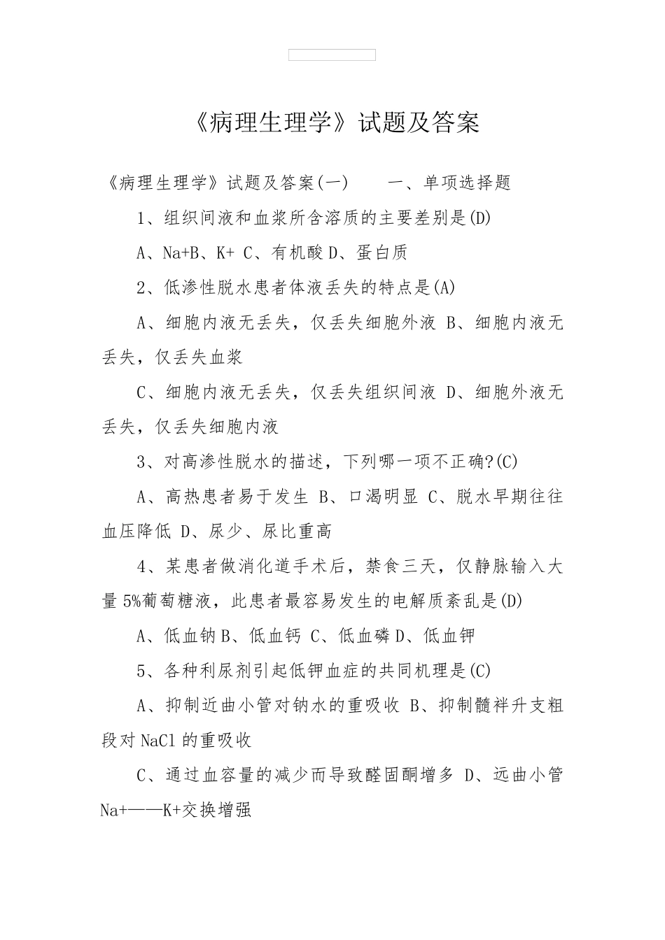 《病理生理学》试题及答案_第1页