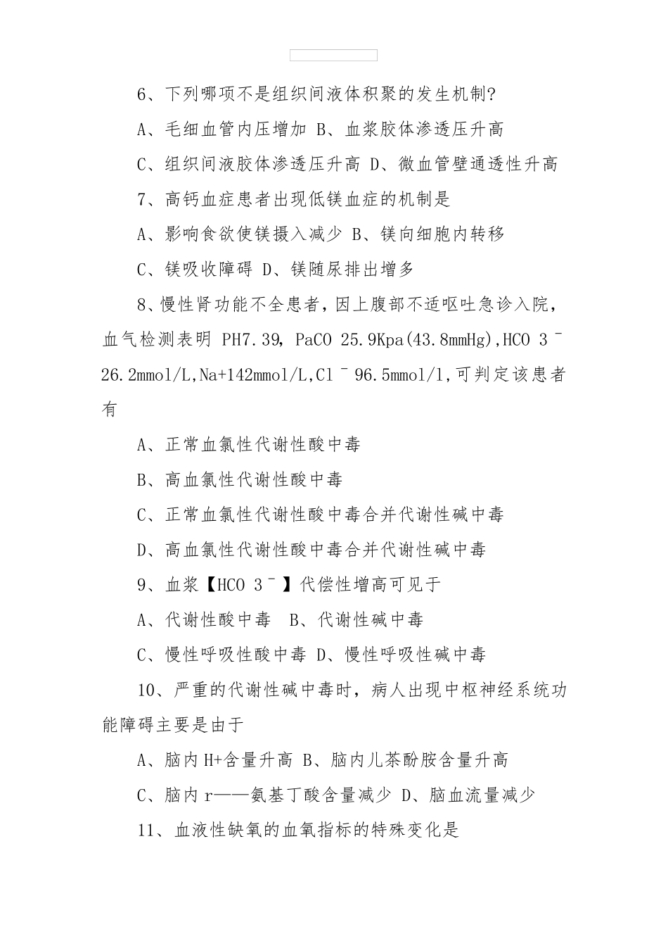 《病理生理学》试题及答案_第2页