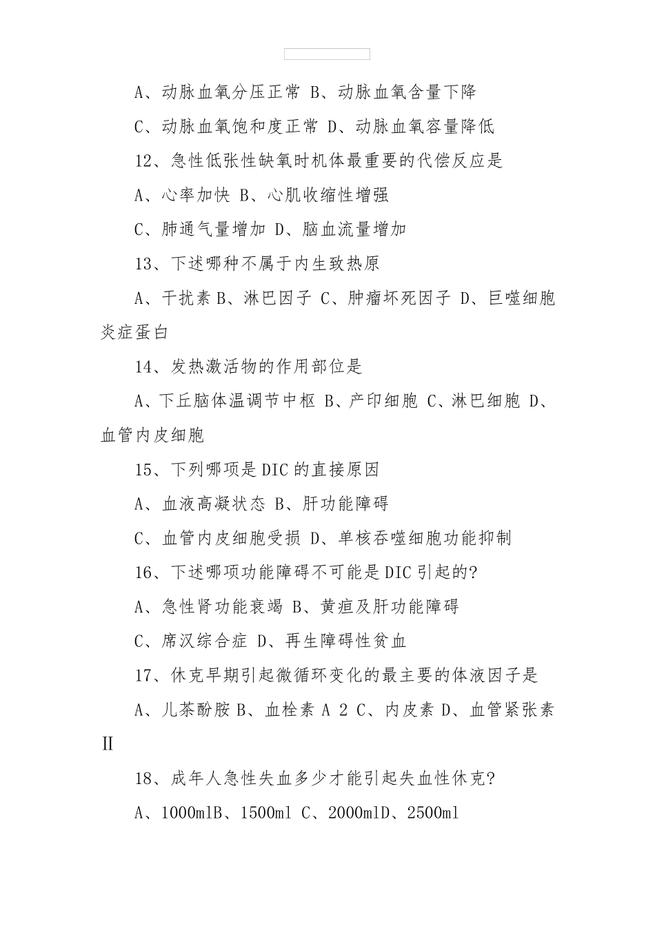 《病理生理学》试题及答案_第3页