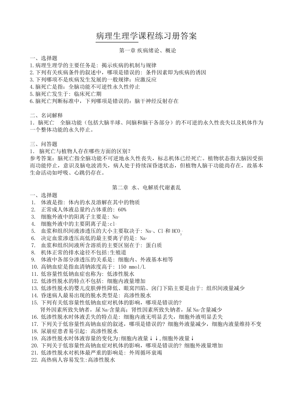 《病理生理学》练习册参考答案_第1页