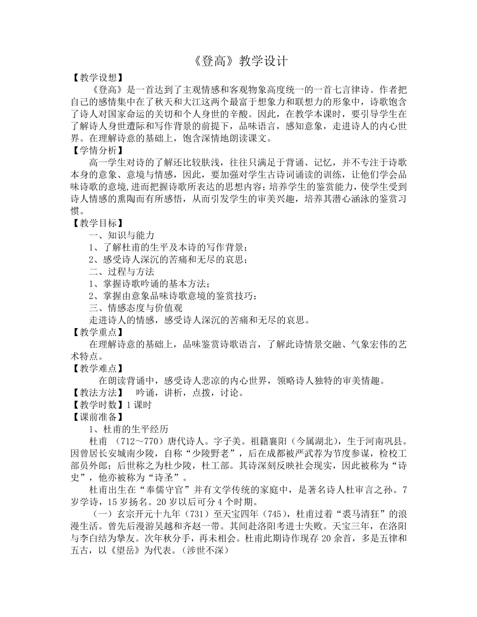 《登高》优秀教学设计_第1页