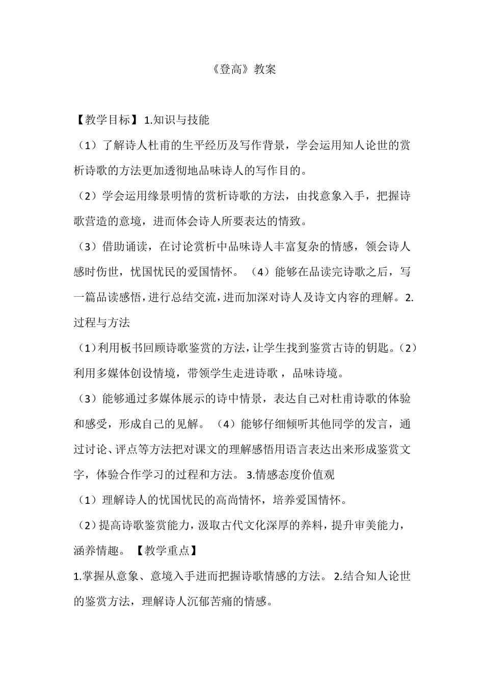 《登高》优秀教案_第1页