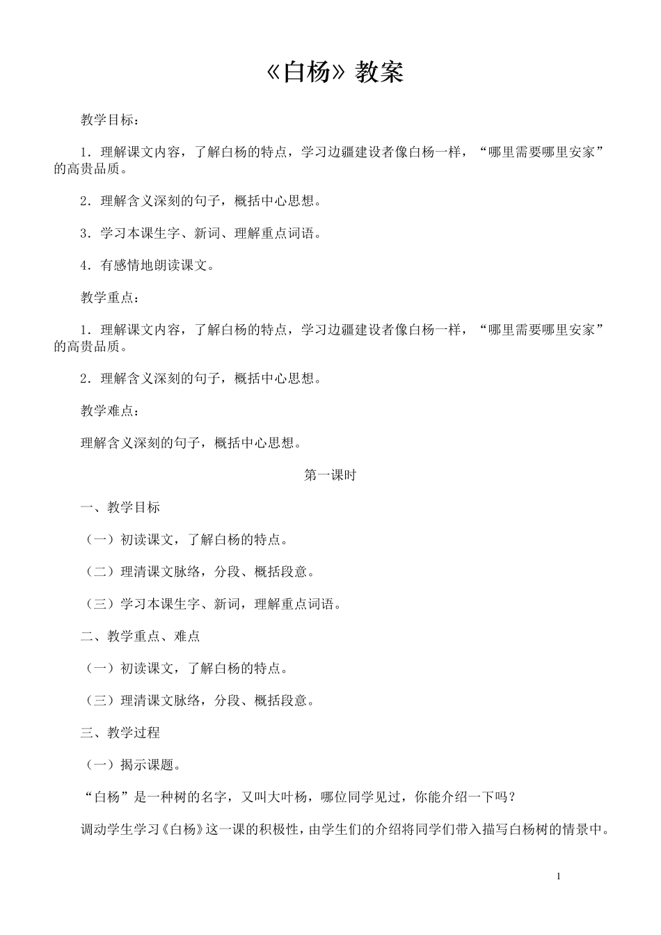 《白杨》教案_第1页