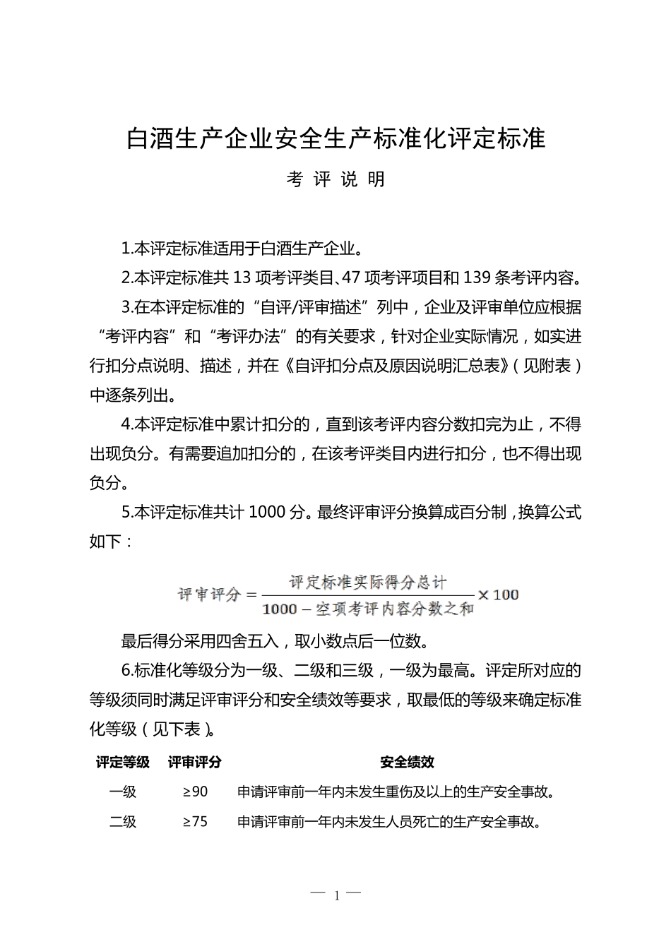 《白酒生产企业安全生产标准化评定标准》_第1页