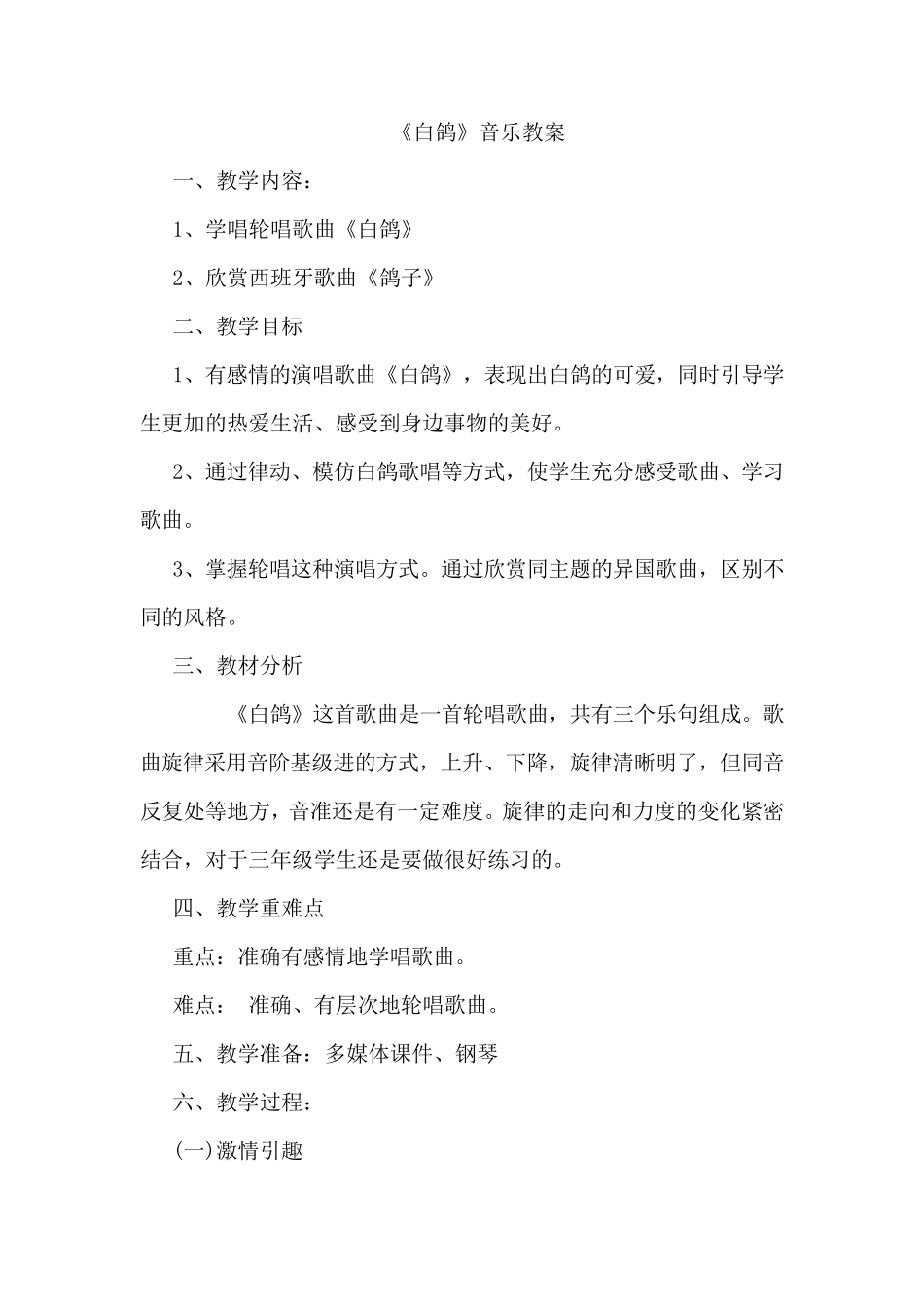 《白鸽》音乐教案_第1页