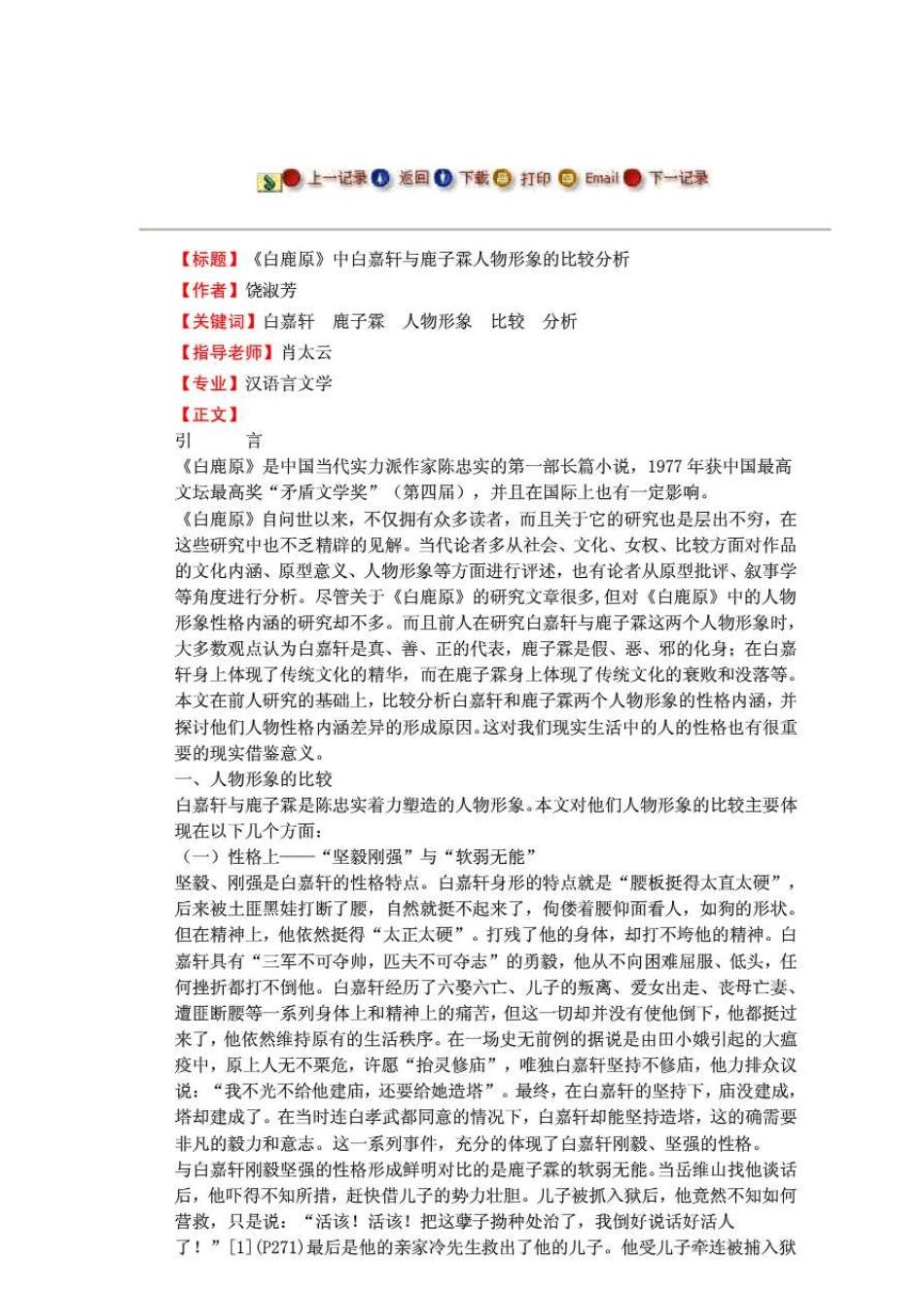 《白鹿原》中白嘉轩与鹿子霖人物形象的比较分析毕._第1页