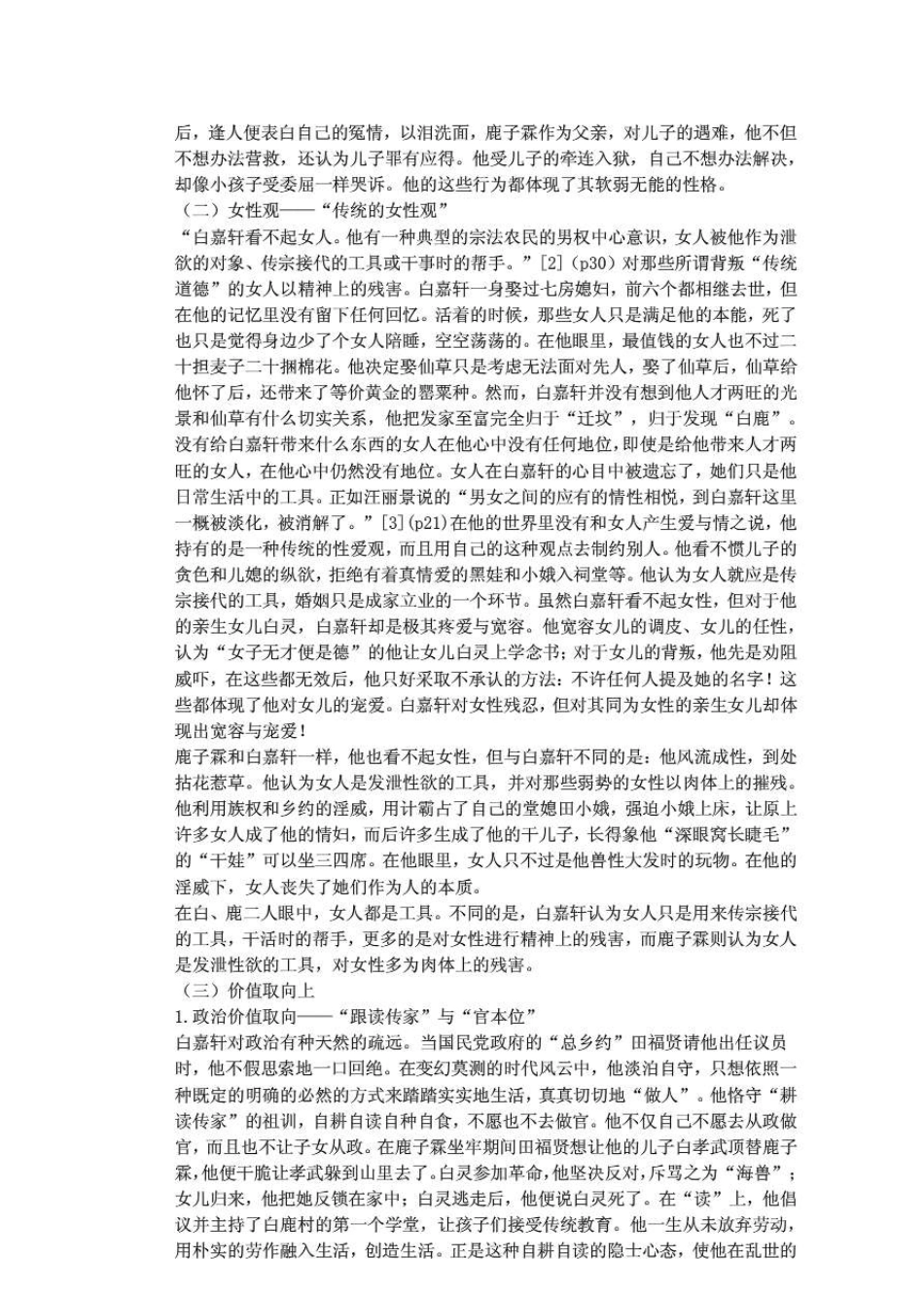 《白鹿原》中白嘉轩与鹿子霖人物形象的比较分析毕._第2页