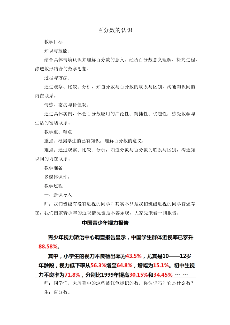 《百分数的认识》教案(通用版)_第1页