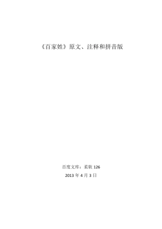 《百家姓》原文、注释和拼音版