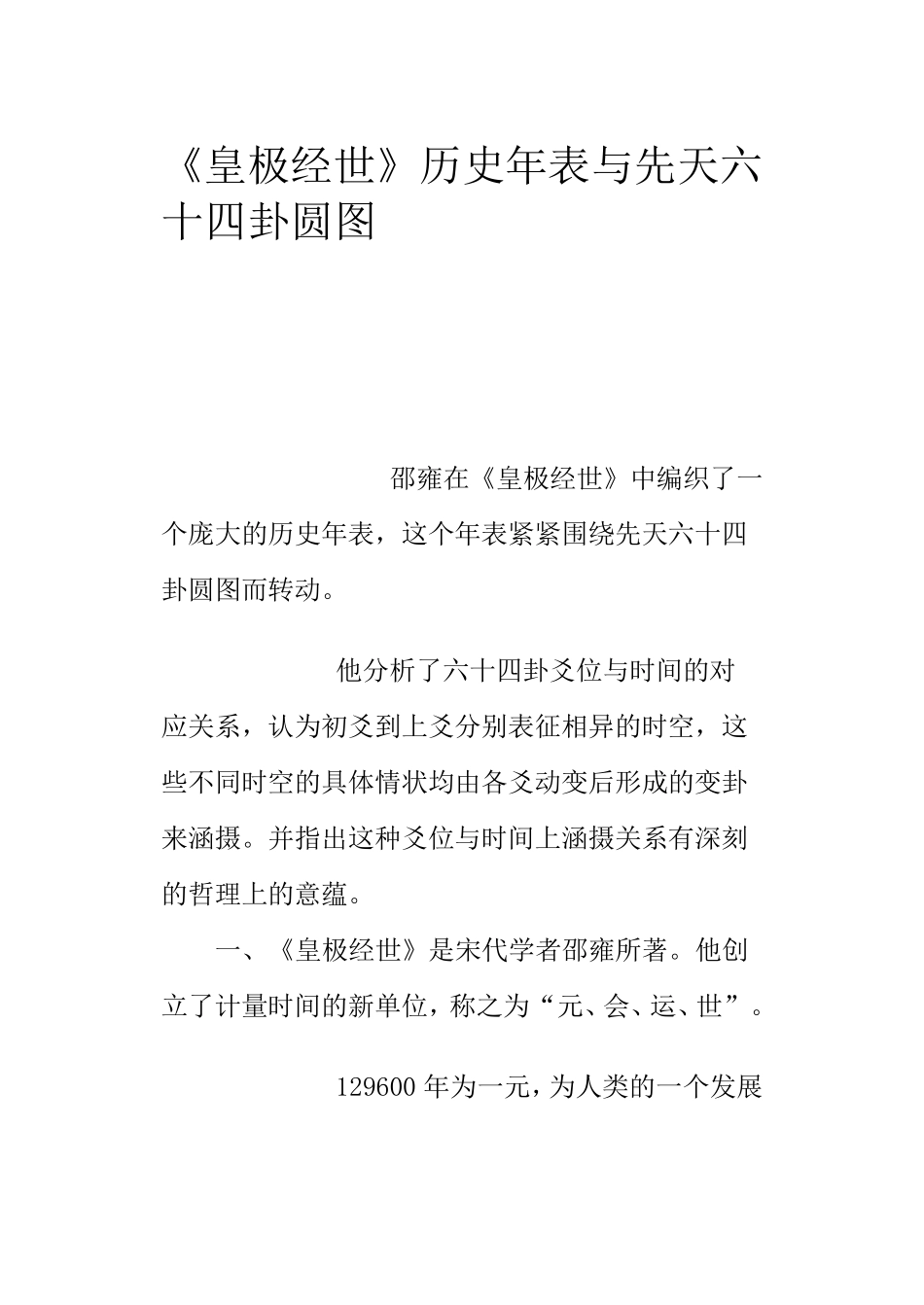 《皇极经世》历史年表与先天六十四卦圆图_第1页