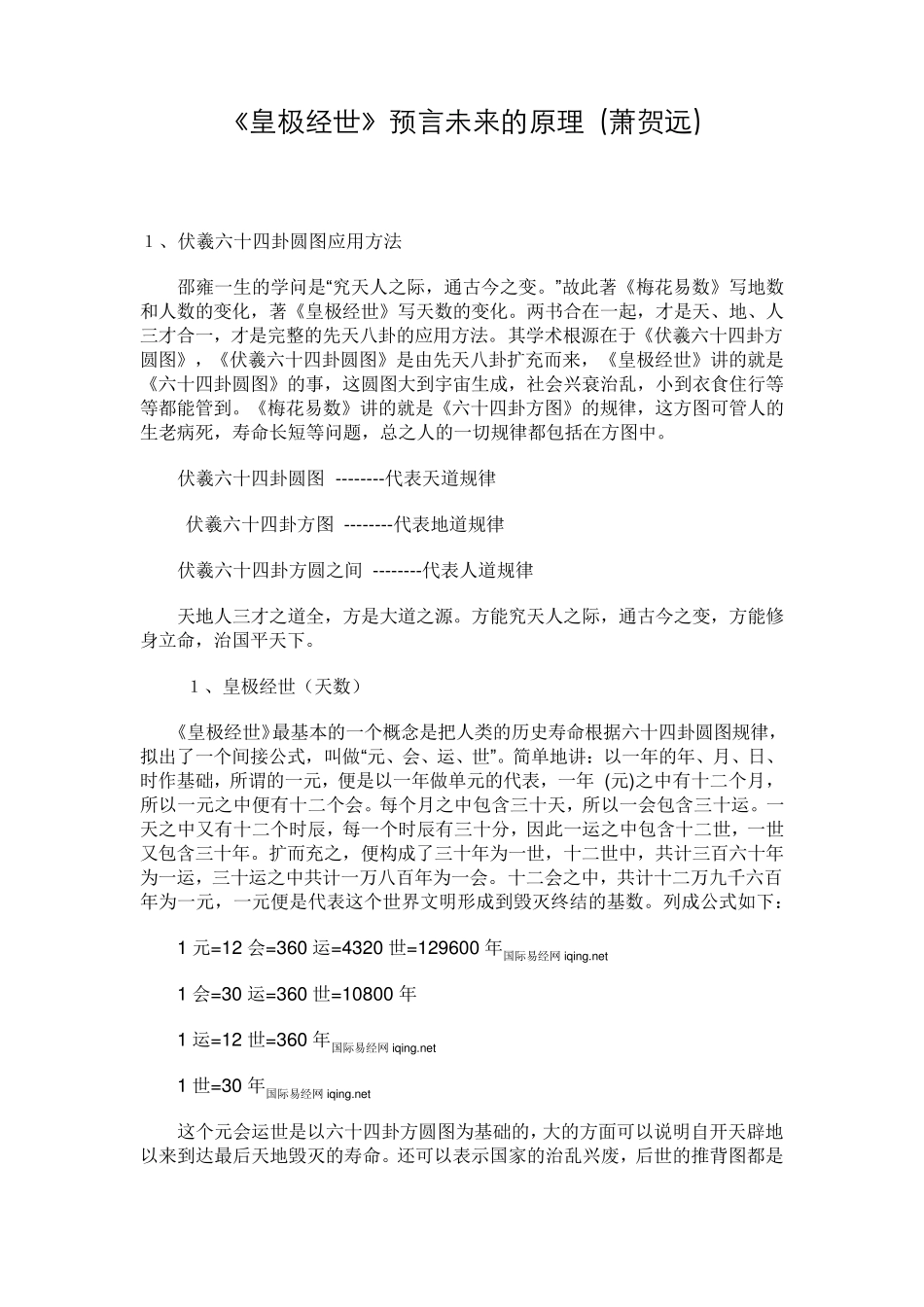 《皇极经世》预言未来的原理_第1页