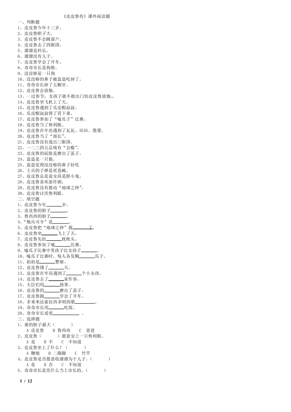 《皮皮鲁传》课外阅读题_第1页