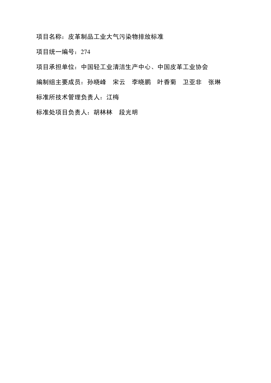 《皮革制品工业大气污染物排放标准》_第2页