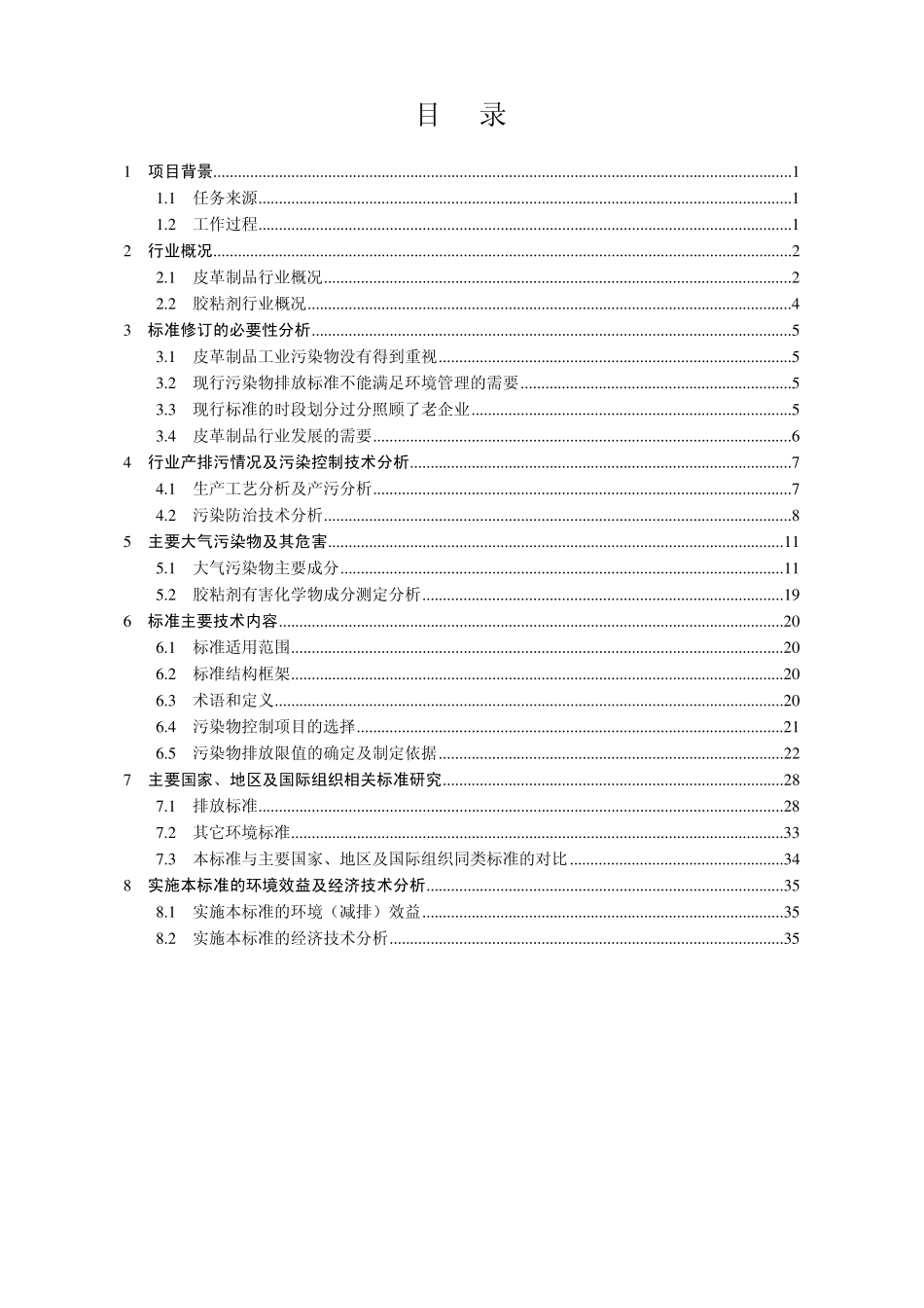 《皮革制品工业大气污染物排放标准》_第3页
