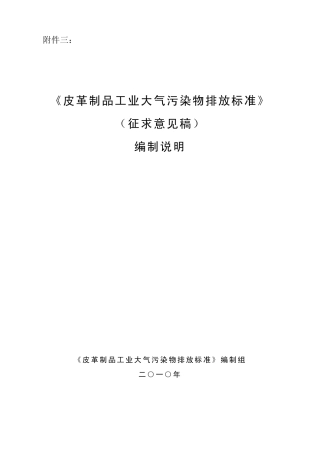 《皮革制品工业大气污染物排放标准》