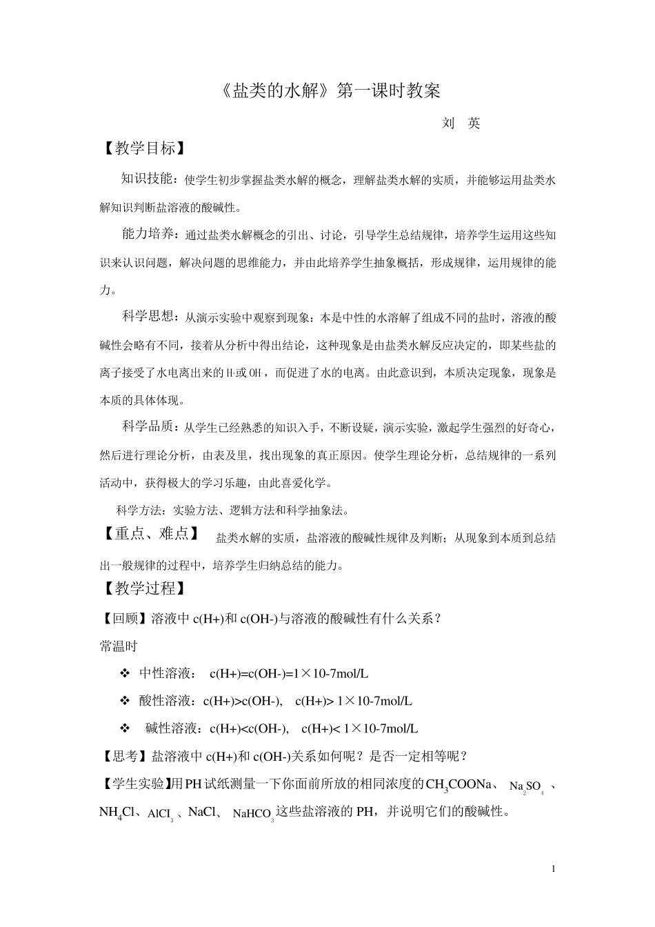 《盐类的水解》第一课时教案_第1页