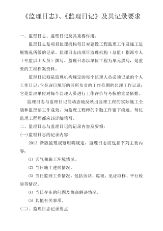 《监理日志》及《监理日记》及记录要求