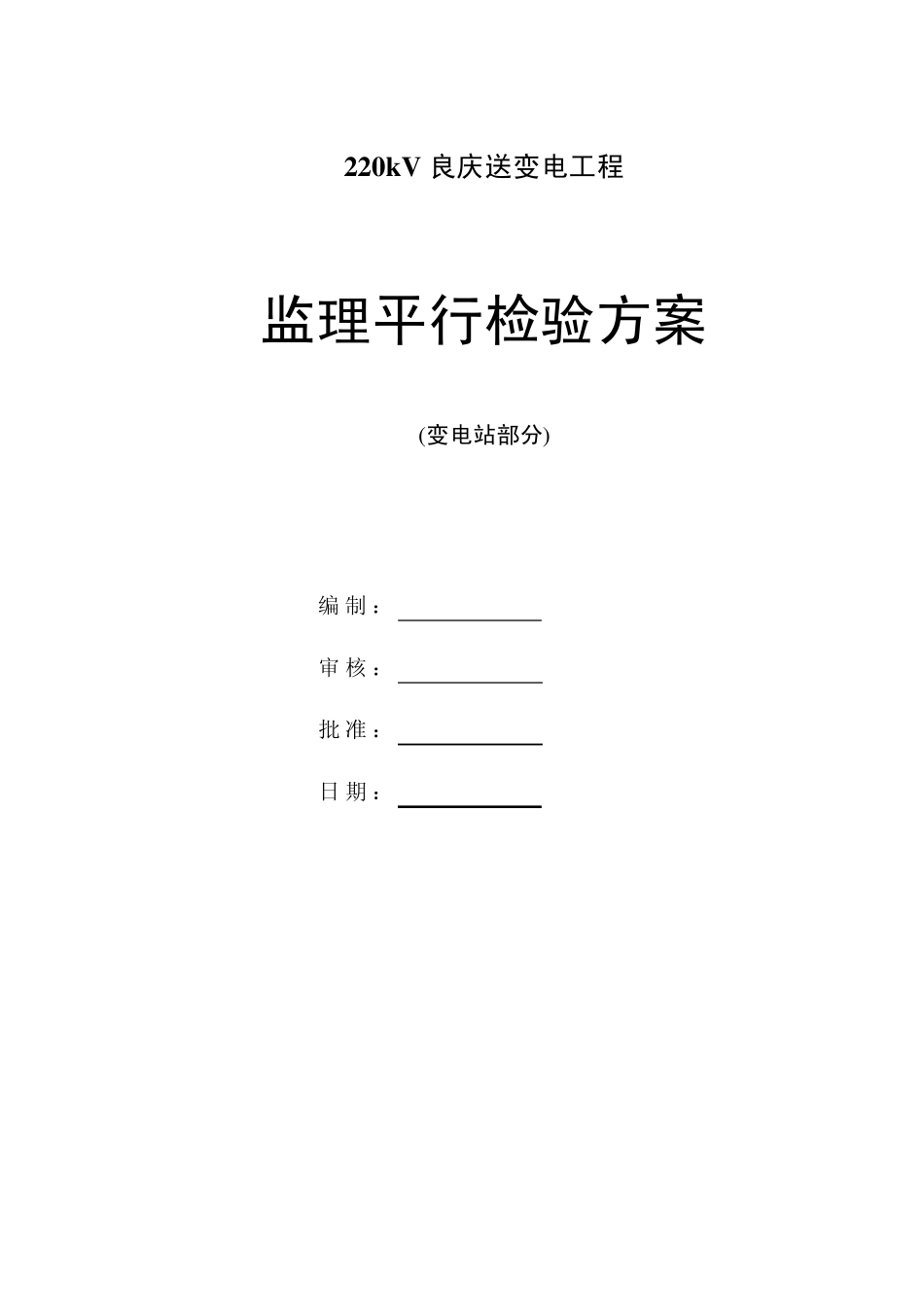 《监理平行检验方案》_第1页
