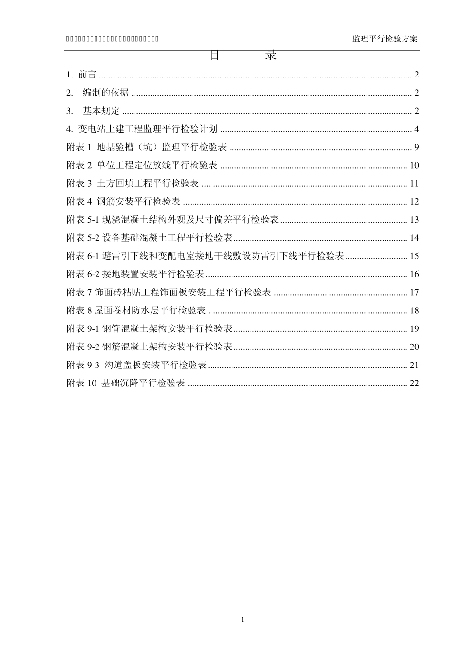 《监理平行检验方案》_第2页