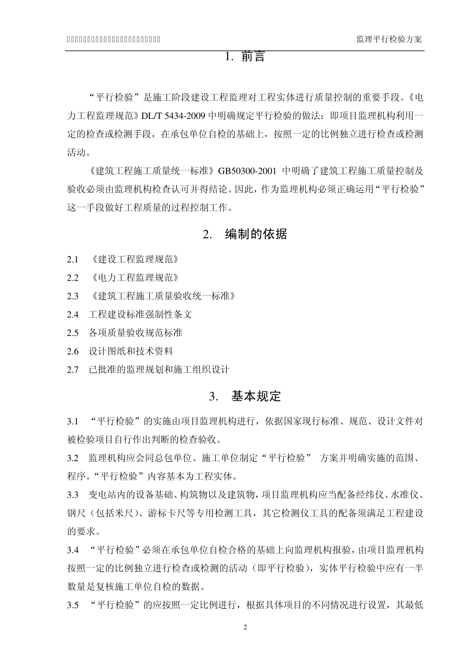 《监理平行检验方案》_第3页